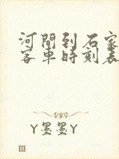 河间到石家庄的客车时刻表