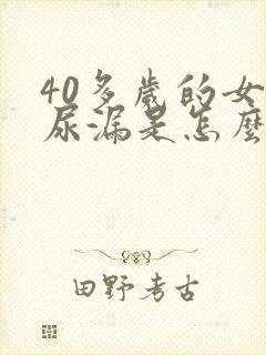 40多岁的女人尿漏是怎么办