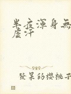 半夜浑身无力出虚汗