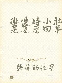 排便时小肚子疼是怎么回事儿?