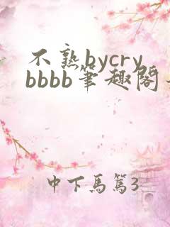 不熟bycrybbbb笔趣阁最新章节