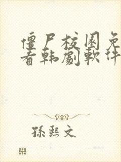 僵尸校园免费观看韩剧软件