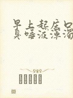 早上起床口苦口臭唾液浑浊发黄有血