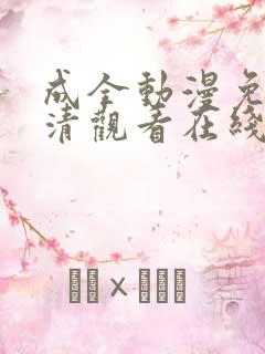 成全动漫免费高清观看在线动漫