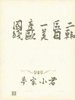 国产一区二区在线欧美日韩