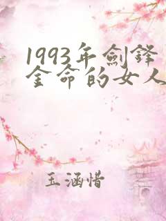 1993年剑锋金命的女人的命运