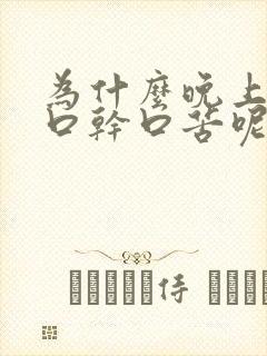 为什么晚上睡觉口干口苦呢