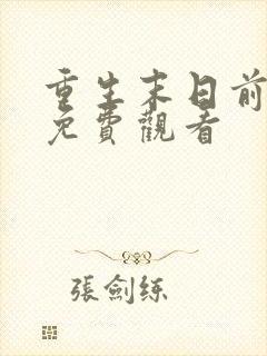 重生末日前短剧免费观看