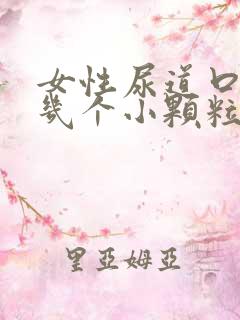 女性尿道口边有几个小颗粒