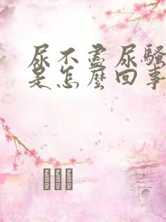 尿不尽尿骚味重是怎么回事