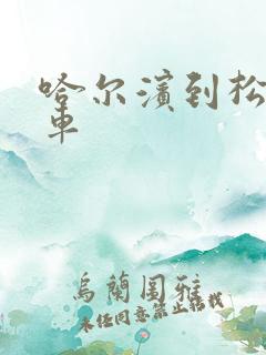 哈尔滨到松原客车