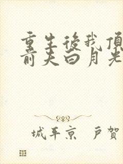 重生后我顶替了前夫白月光版