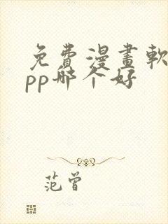 免费漫画软件app哪个好