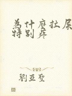 为什么拉屎肚子特别疼