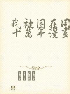 我被困在同一天十万年漫画爱漫画