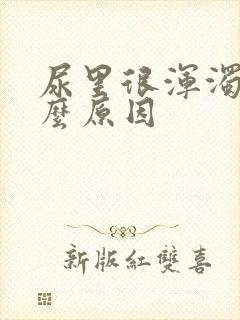 尿里很浑浊是什么原因