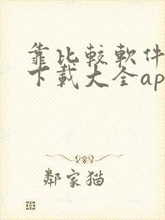 靠比较软件免费下载大全app