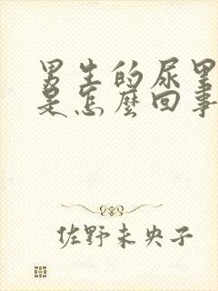 男生的尿里有沫是怎么回事儿