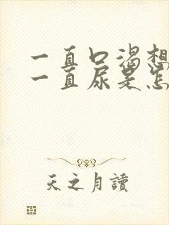 一直口渴想喝水一直尿是怎么回事