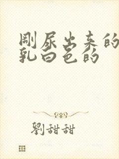 刚尿出来的尿是乳白色的