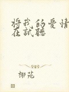 将我的爱情给你在试听