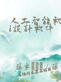 人工智能软件ai设计软件