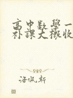 高中数学一对一补课大概收费