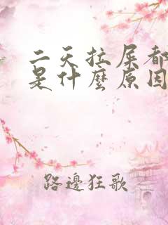 二天拉屎都有血是什么原因