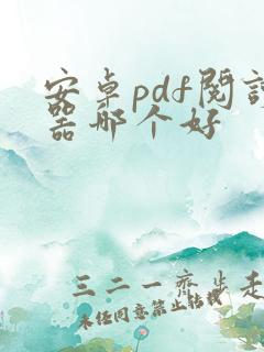 安卓pdf阅读器哪个好