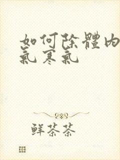 如何除体内的湿气寒气