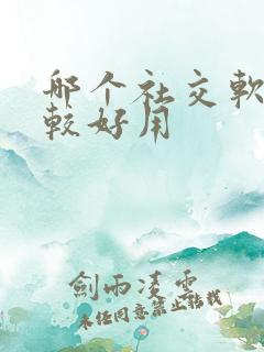 哪个社交软件比较好用