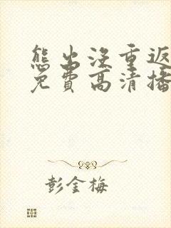 熊出没重返地球免费高清播放