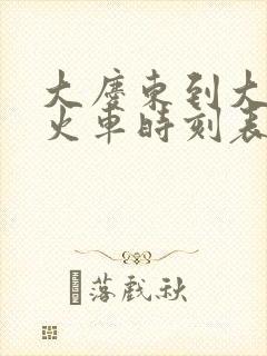 大庆东到大庆西火车时刻表查询