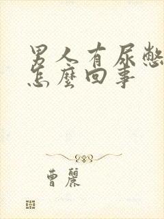 男人有尿憋不住怎么回事