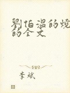 刘伯温的烧饼歌的全文