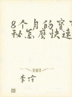 8个月的宝宝便秘怎么快速排便