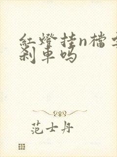 红灯挂n档要踩刹车吗