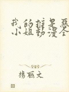 我的推是恶役大小姐动漫全集观看