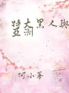 特大黑人与娇小亚洲