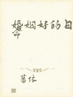 婚姻好的日柱女命