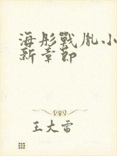 海彤战胤小说最新章节