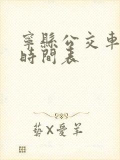 宁县公交车发车时间表