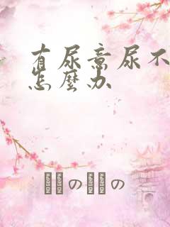 有尿意尿不出来怎么办