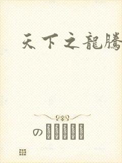 天下之龙腾