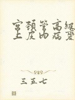 宫颈管高级鳞状上皮内病变