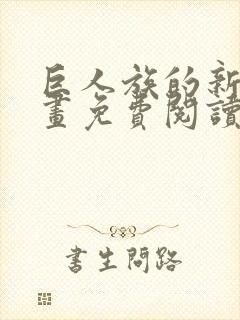 巨人族的新娘漫画免费阅读无弹窗