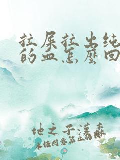 拉屎拉出纯红色的血怎么回事