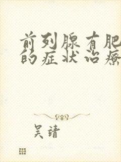 前列腺有肥大症的症状治疗