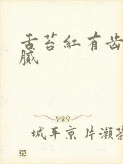 舌苔红有齿痕黄腻