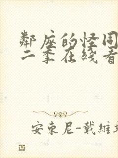 邻座的怪同学第二季在线看